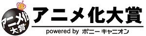 ポニーキャニオン 「アニメ化大賞」で原作を一般応募_e0025035_05227100.jpg