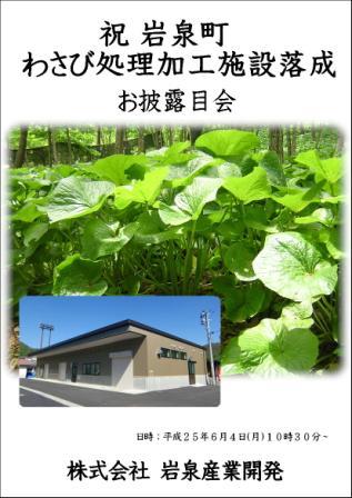 岩泉町わさび処理加工施設落成式_b0206037_13134581.jpg