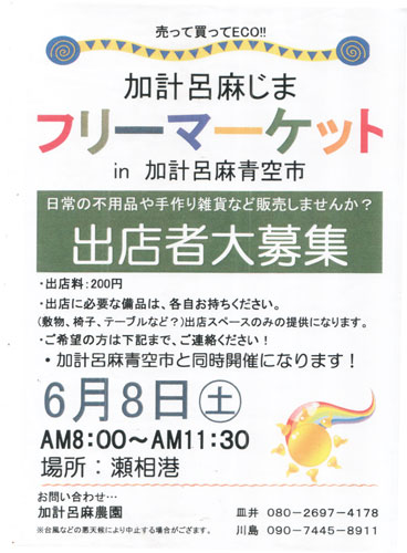 8日(土)は瀬相で「青空市」と「フリマ」だよ♪_e0028387_19541828.jpg