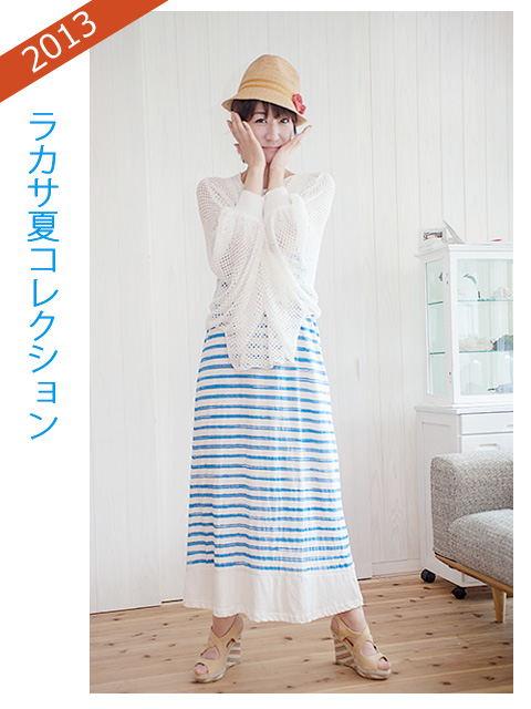 ラカサ夏コレクション　2013_e0127416_22304934.jpg