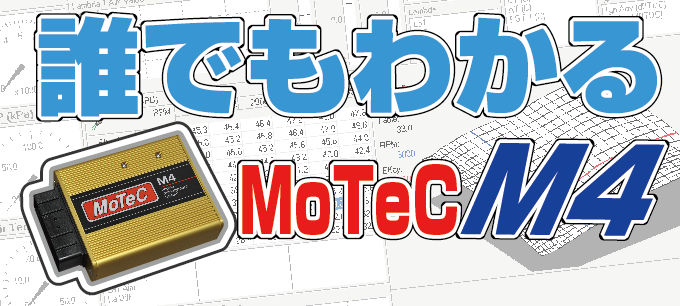 誰でもわかるMoTeC_b0250720_12405536.png