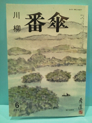 「川柳番傘６月号」_e0322827_04265.jpg