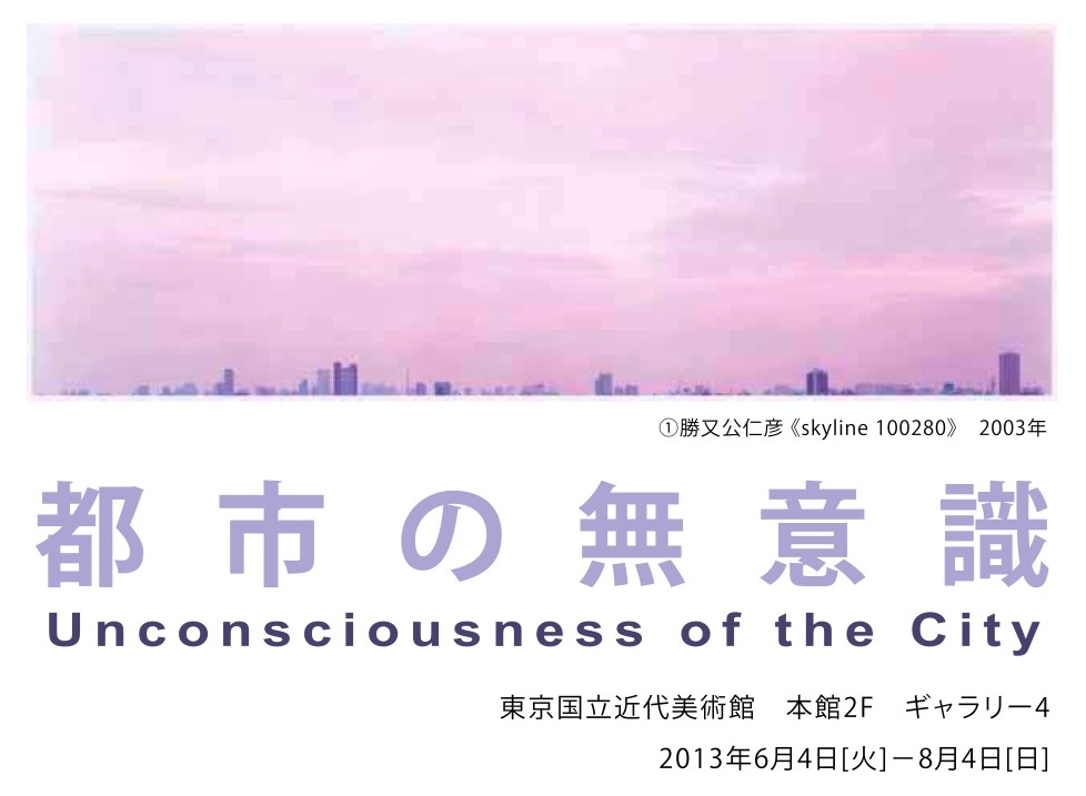 展覧会「都市の無意識」_b0187229_23305993.jpg