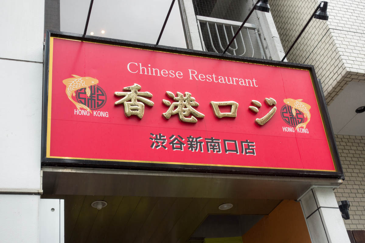 お粥ランチ 香港ロジ 渋谷新南口店 海辺でひとりごと お粥ランチ 香港ロジ 渋谷新南口店 海辺でひとりごと