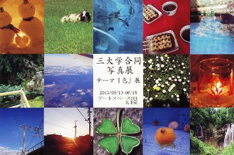 ⇒ｸﾞﾙｰﾌﾟ展) 「三大学合同写真展　テーマ「色」 展」 ｱｰﾄｽﾍﾟｰｽ201　6月13日(木)~6月18日(火)_f0142432_1322860.jpg