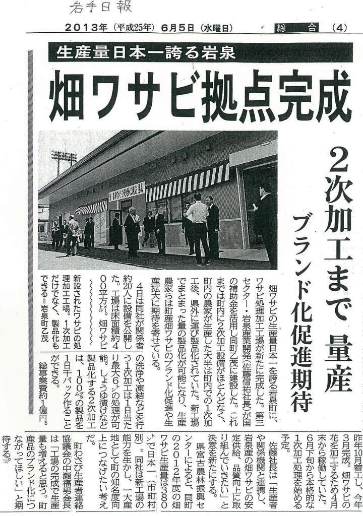 《 おまけブログ 》 わさび工場落成マスコミ報道に感謝!_b0206037_9134037.jpg