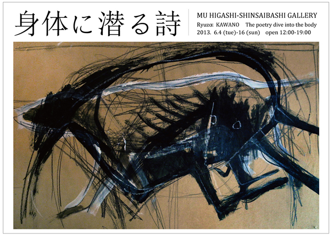 MU東心斎橋画廊、「身体に潜る詩」_b0052471_20532685.jpg