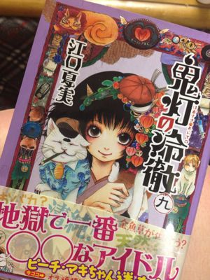 漫画 鬼灯の冷徹 9巻 こぶ茶の戯言 漫画 鬼灯の冷徹 9巻 こぶ茶の戯言