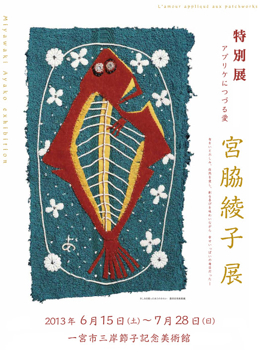 宮脇綾子展_f0074803_16113422.jpg