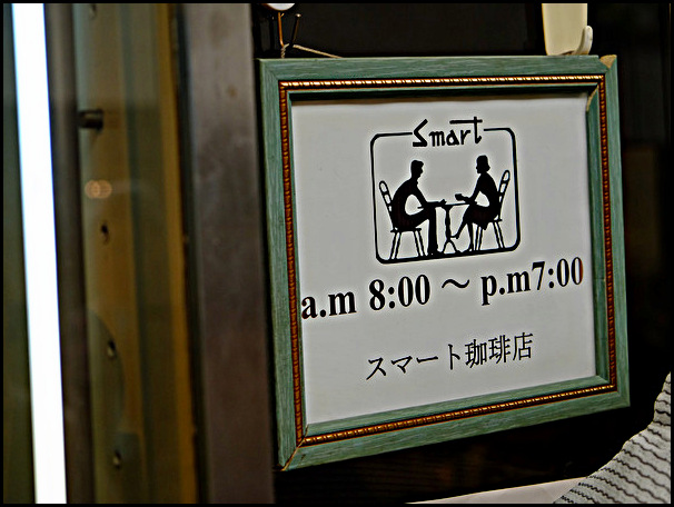 「京都 スマート珈琲 カフェオーレ、フレンチトースト、プリン」_a0000029_11362769.jpg
