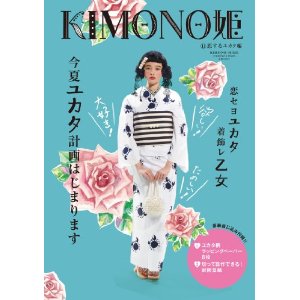 KIMONO姫 11「恋する浴衣編」暮らし家　掲載情報♪ _b0184333_1052411.jpg