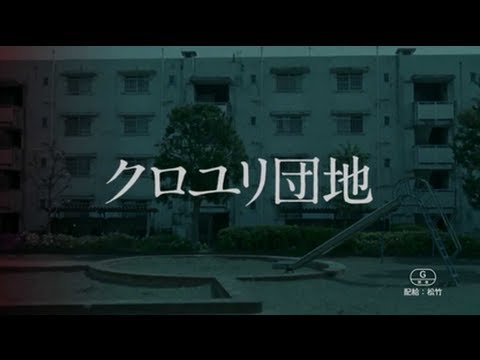 クロユリ団地 Iha Hell Yeah クロユリ団地 Iha Hell Yeah