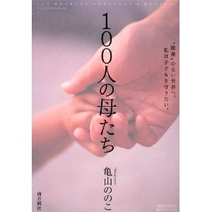 成長戦略も大事ですが、もっと大切な事を教えてくれます!「百人の母たち」_f0141246_24942100.jpg