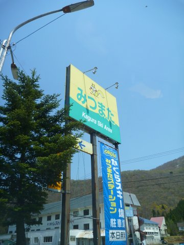 【滑走レポ 2013.5.9】 新潟・十日町の旬な山菜&蕎麦が食べたくて・・・(笑)@かぐら_e0037849_202879.jpg