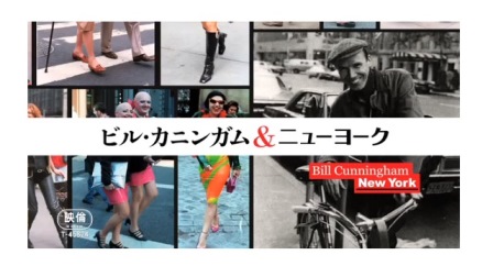 2013-06-06映画『ビル・カニンガム&ニューヨーク』_e0021965_12363274.jpg
