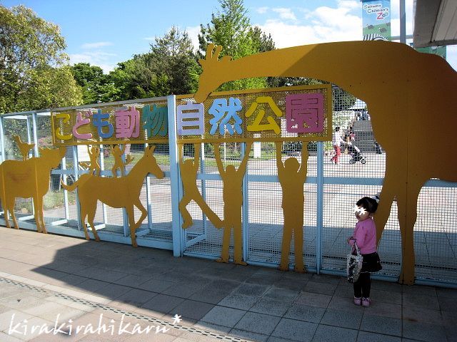 GWの埼玉県こども動物自然公園①_e0173670_8554122.jpg