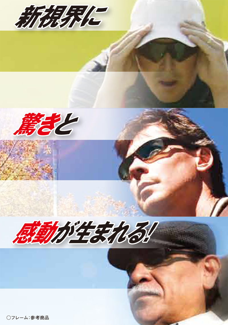 HOYA(ホヤ)超偏光レンズPOLATECH(ポラテック)新色ブライトカラー発売開始!_c0003493_16235815.jpg