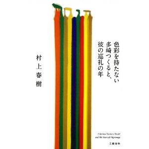 【書評】色彩を持たない多崎つくると、彼の巡礼の年_d0047811_21262589.jpg