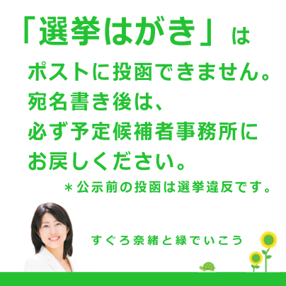選挙はがきは直接ポストに投函できません!【注意事項】_e0094315_9552718.png