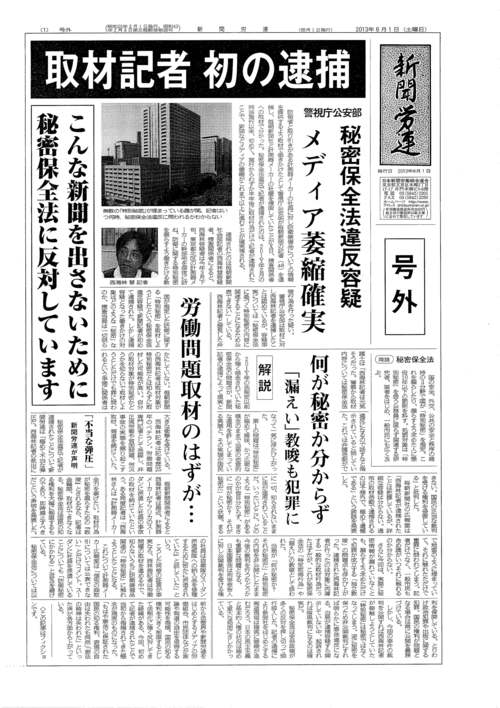取材記者 初の逮捕 秘密保全法違反容疑 ~新聞労連 架空記事で警鐘~_c0241022_18253026.jpg
