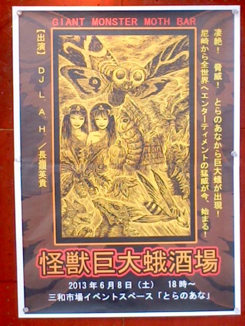 明日は「怪獣巨大蛾酒場」!_a0196732_12395927.jpg