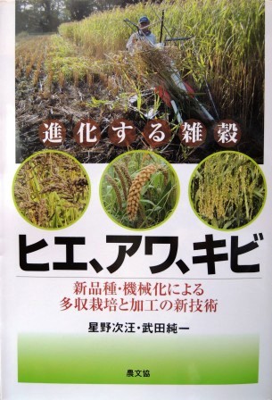 新刊「進化する雑穀 ヒエ、アワ、キビ」~懐かしい思い出を添えて_b0206037_18125131.jpg