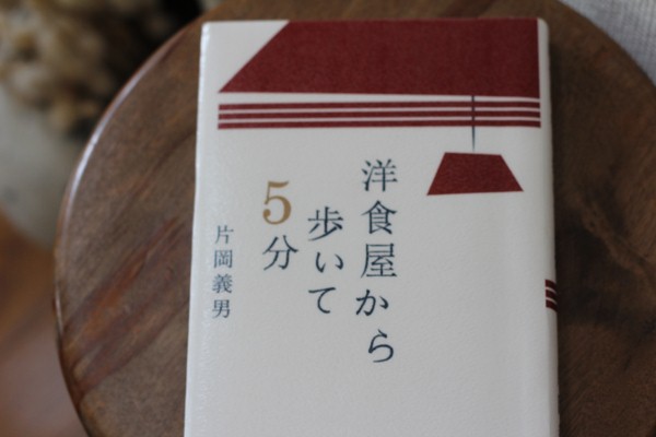 洋食屋から歩いて5分　・・・　片岡義男_a0147978_1416231.jpg