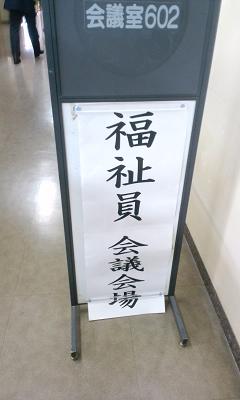 社会福祉協議会福祉員会議に出席しました。_d0261484_14525181.jpg