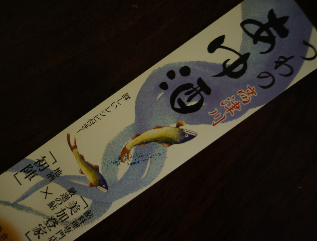 津和野町の「初陣」新製品!_c0180686_2047515.jpg