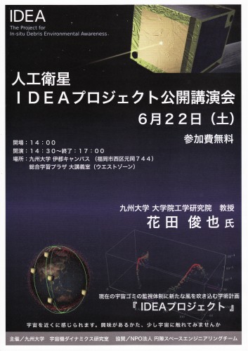 6/8 九州大学人工衛星IDEAプロジェクト公開講演会_f0116702_9255063.jpg