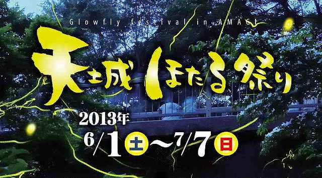 天城ほたる祭り開催中 ６月１日より７月7日まで。_f0182513_2317576.jpg