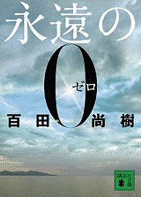 永遠の０ｾﾞﾛ　　　　by営業部：篠田_f0190020_1926957.jpg