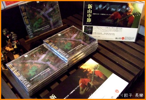 新山中節のCD絶賛発売中の巻_a0041925_23451244.jpg