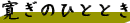 c0119160_838541.gif