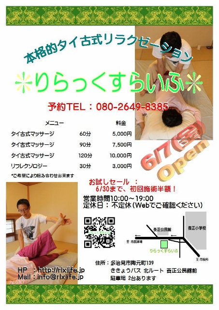 チラシのポスティング 多治見市 タイ古式マッサージサロン りらっくすらいふ チラシのポスティング 多治見市 タイ古式マッサージサロン りらっくすらいふ