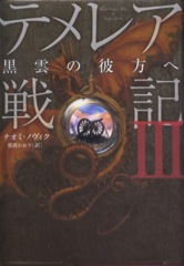 テメレア戦記3 黒雲の彼方へ 徒然なるままにその日暮らし テメレア戦記3 黒雲の彼方へ 徒然なるままにその日暮らし