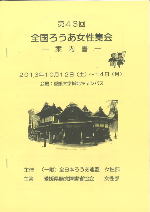 全国ろうあ女性集会、聴覚障害者協会女性部のご案内_d0070316_1354720.jpg