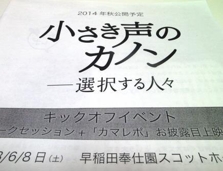 鎌仲ひとみ監督の「小さき声のカノンー選択する人々（仮題）」キックオフイベントに参加してきました。_e0205518_233568.jpg