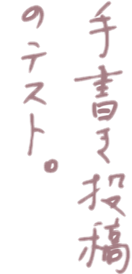 手書き文字の投稿テストその２　-アプリ「背景透過」を使って背景を透明化してみる-_d0112463_14534912.png