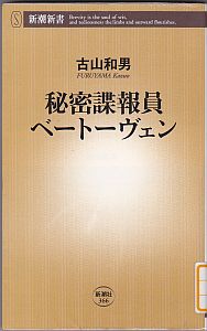 『秘密諜報員ベートーヴェン』古山和男_e0080798_19342486.jpg