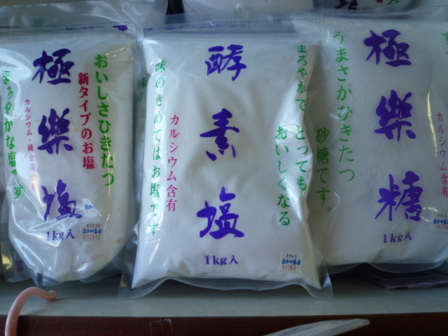 酵素塩・極楽塩・極楽糖_d0156706_15331961.jpg