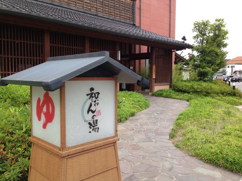 昨日の出来事③和おんの湯_c0110051_23243130.jpg