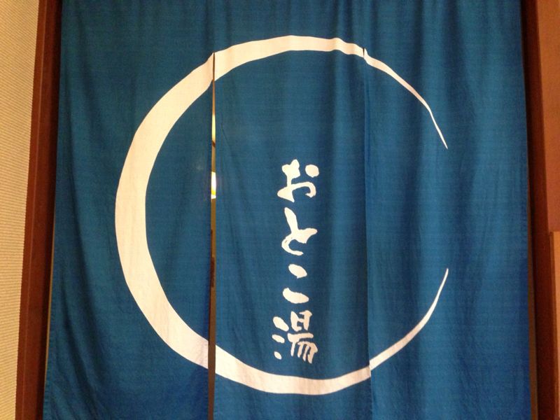 昨日の出来事③和おんの湯_c0110051_23243290.jpg