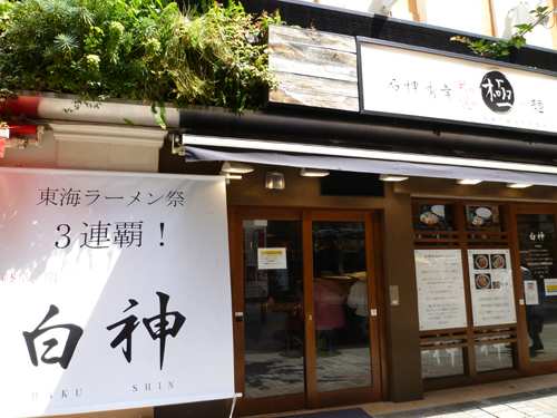 【池袋情報】東口に白神(はくしん)というラーメン屋さんがオープン_c0152767_22455040.jpg