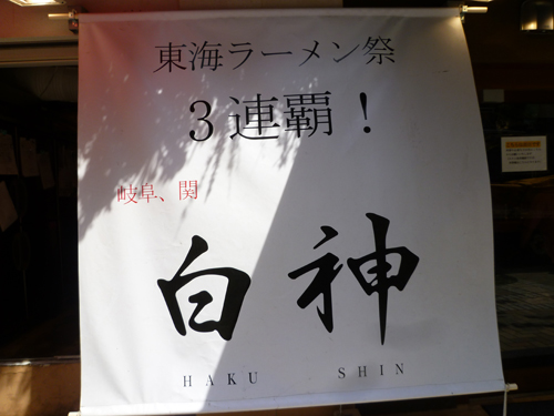 【池袋情報】東口に白神(はくしん)というラーメン屋さんがオープン_c0152767_2249731.jpg