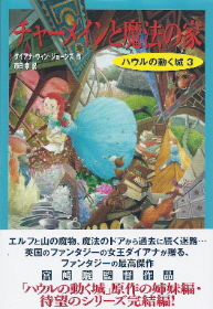 『チャーメインと魔法の家』<ハウルの動く城>3 ダイアナ・ウィン・ジョーンズ_e0033570_21502890.jpg