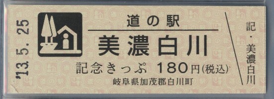 岐阜県北・中部の「道の駅」その3　道の駅「和良」「飛騨金山」「美濃白川」「ひちそう」_d0187275_21304852.jpg