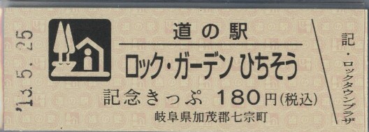 岐阜県北・中部の「道の駅」その3　道の駅「和良」「飛騨金山」「美濃白川」「ひちそう」_d0187275_21464037.jpg