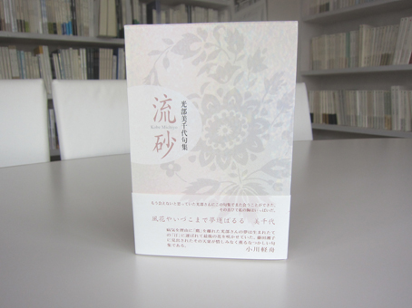 冬の蝶 工藤はるみ句集/ふらんす堂/工藤はるみ（単行本） 光部美千代句集『流砂』（りゅうさ） - ふらんす堂オンライン