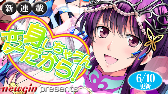 コミックBeat\'s【集中新連載】「変身しちゃうんだから！」公開です☆_f0172388_1331243.jpg